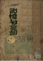 记忆与忘却 1949 PDF电子版封面 方敬撰