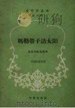 妈勒带子访太阳 中国民间故事 PDF电子版封面 布英等收集整理