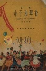 小于和翠香  曲艺（1960 PDF版）