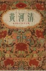 黄河清 1956 PDF电子版封面 中国曲艺研究会辑