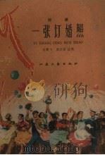 一张订婚照  评弹（1960 PDF版）