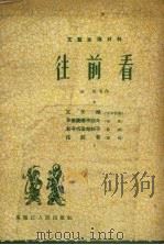 往前看 1956 PDF电子版封面 黑龙江人民出版社编