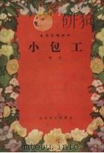 小包工  曲艺（1955 PDF版）