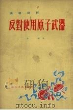 反对使用原子武器  相声（1955 PDF版）