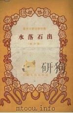 水落石出（1955 PDF版）