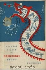 宣传总路线文艺快书  2  总路线红旗遮满天（1958 PDF版）