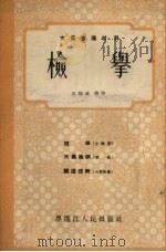 检举 1955 PDF电子版封面 王掘成等著