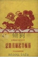 总路线铺起幸福道（1958 PDF版）