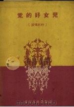 党的好女儿  演唱材料（1958 PDF版）