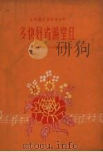多快好省满堂红（1958 PDF版）