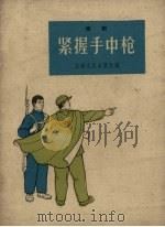 紧握手中枪 唱词 1964 PDF电子版封面 上海文化出版社编
