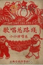 歌唱总路线  小小演唱本（1958 PDF版）