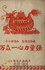万众一心力量强（1958 PDF版）
