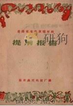 提前报喜（1958 PDF版）