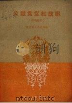 公社食堂红旗飘  演唱材料（1959 PDF版）