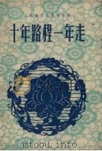 十年路程一年走（1958 PDF版）