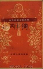 卖菜 1959 PDF电子版封面 10088.338 大同市民间歌团等整理