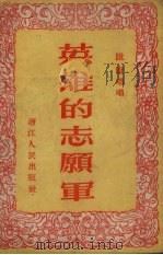 英雄的志愿军（1954 PDF版）