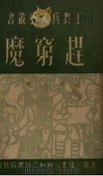 赶穷魔（1950 PDF版）