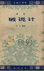 破诡计 秦腔 1963 PDF电子版封面 西贝编剧