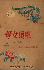 母女顶咀  书帽集（1958 PDF版）