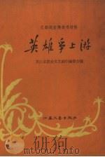英雄争上游（1958 PDF版）