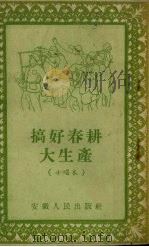 搞好春耕大生产 小唱本 1954 PDF电子版封面 安徽人民出版社编