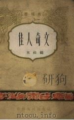 佳人奇文  书帽集（1962 PDF版）