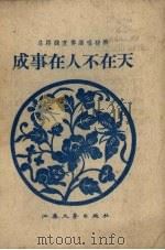 成事在人不在天 1958 PDF电子版封面 江苏文艺出版社编