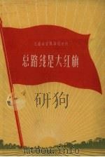总路线是大红旗（1958 PDF版）