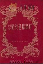 总路线是指路灯（1958 PDF版）