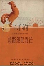 总路线放光芒（1958 PDF版）
