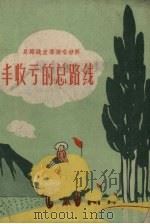 丰收亏的总路线（1958 PDF版）