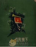 在队旗下（1959 PDF版）
