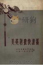 美英豺狼快滚蛋（1958 PDF版）