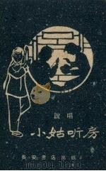 小姑听房  说唱（1958 PDF版）
