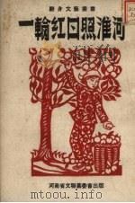 一轮红日照淮河（1952 PDF版）