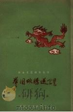 举国欢腾送卫星  曲艺（1959 PDF版）