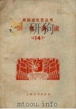 钢水奔流（1958 PDF版）