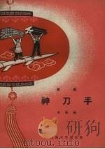 神刀手  说唱（1958 PDF版）