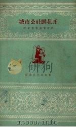 城市公社鲜花开（1960 PDF版）