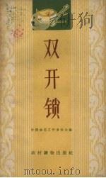 双开锁  唱词集（1963 PDF版）