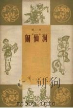 闹“仙”洞  唱本（1964 PDF版）