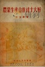 农业生产合作社十大好（1954 PDF版）