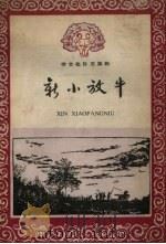 新小放牛  演唱材料之三（1958 PDF版）