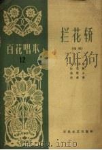 拦花轿  唱词（1964 PDF版）