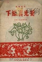 下放真光荣 演唱材料 1958 PDF电子版封面 吉林人民出版社编