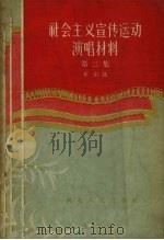 社会主义宣传运动演唱材料  第2集（1957 PDF版）