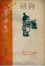 粤曲集 1 1962 PDF电子版封面 广东人民广播电台等编