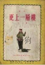更上一层楼 1955 PDF电子版封面 思奇撰